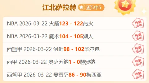 海港与西海岸3-3战平，李新翔送妙传建功，阿齐兹双响助战平