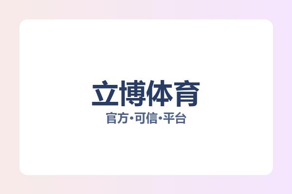 立博体育